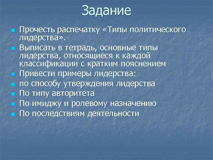    Задание n  Прочесть распечатку «Типы политического лидерства» . n 