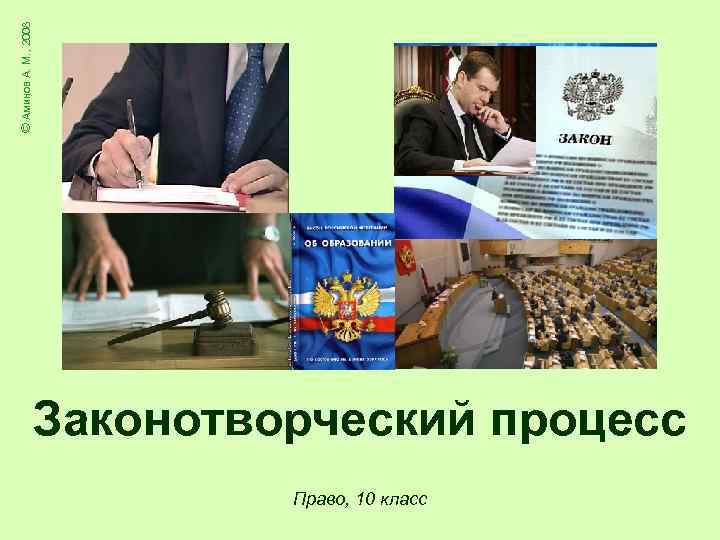 © Аминов А. М. , 2008    Законотворческий процесс   