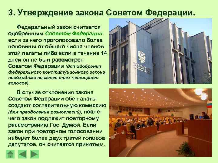 3. Утверждение закона Советом Федерации. Федеральный закон считается одобренным Советом Федерации, если за него