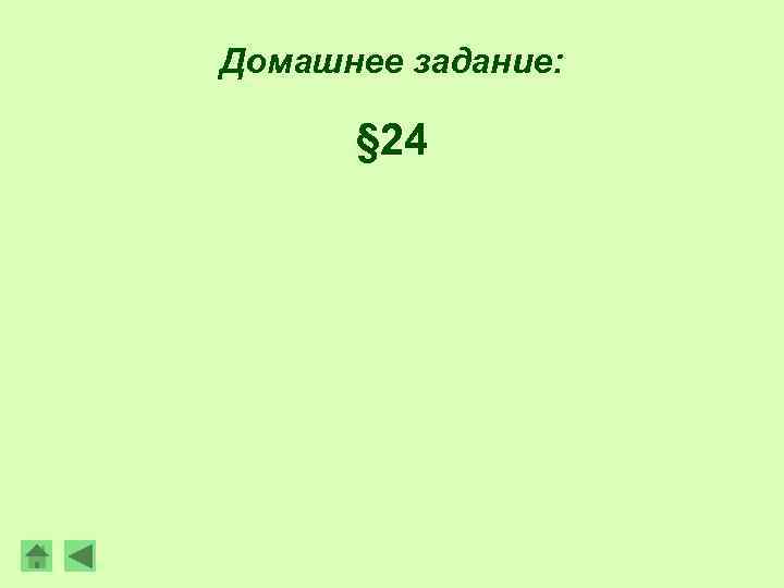 Домашнее задание:   § 24 