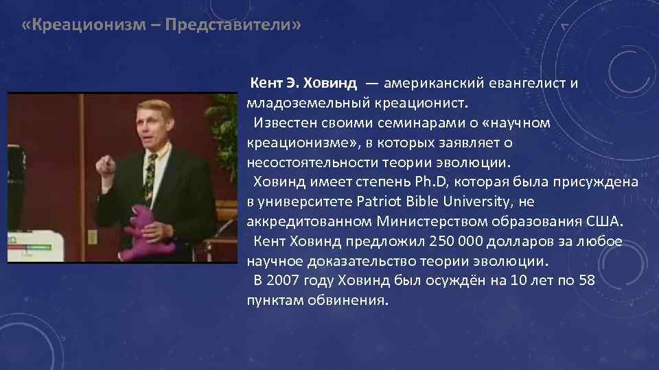 Ученые креационисты список. Креационизм представители. Кент Ховинд креационизм. Ученые креационисты. Представители теории креационизма.