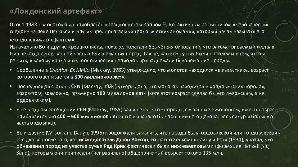  «Лондонский артефакт» Около 1983 г. молоток был приобретён креационистом Карлом Э. Бо, активным