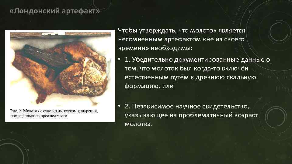  «Лондонский артефакт» Чтобы утверждать, что молоток является несомненным артефактом «не из своего времени»