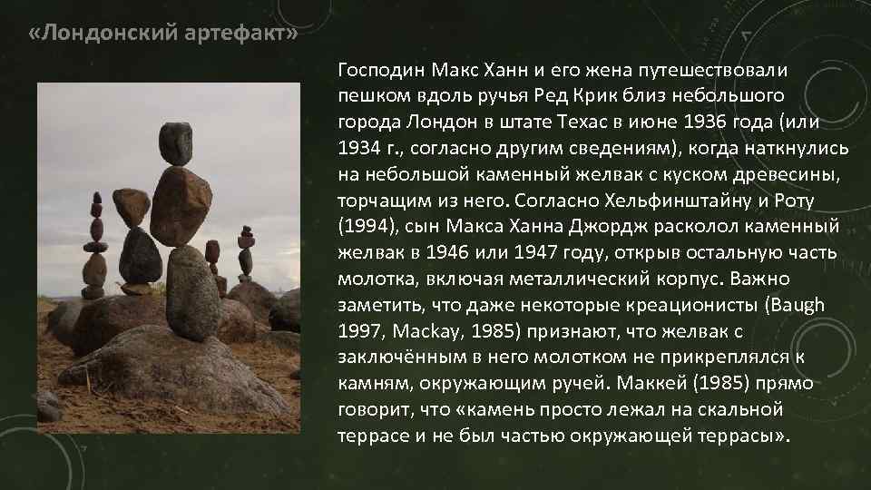  «Лондонский артефакт» Господин Макс Ханн и его жена путешествовали пешком вдоль ручья Ред