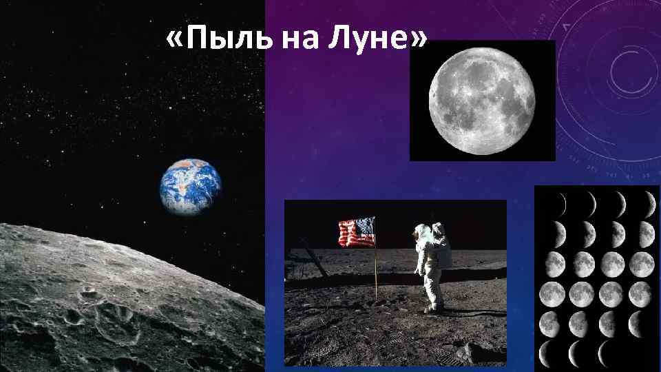  «Пыль на Луне» 
