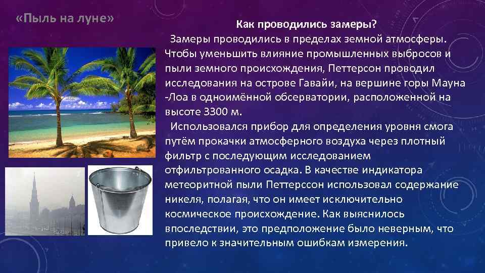 «Пыль на луне» Как проводились замеры? Замеры проводились в пределах земной атмосферы. Чтобы