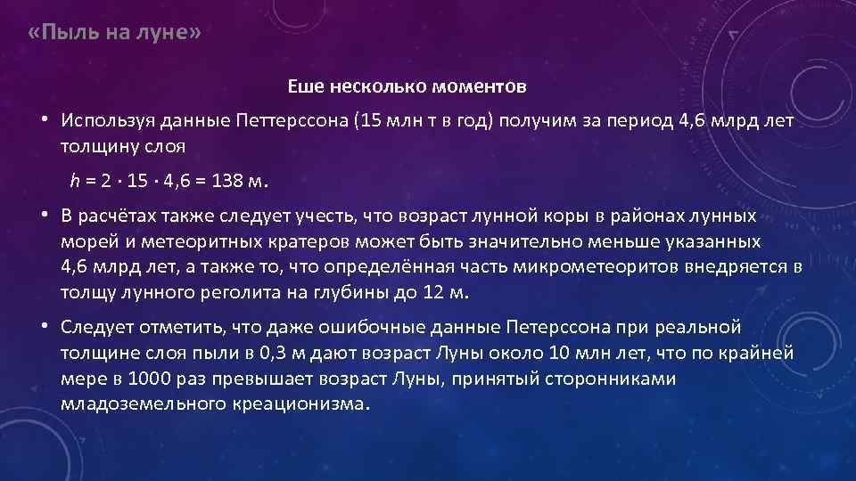  «Пыль на луне» Еше несколько моментов • Используя данные Петтерссона (15 млн т