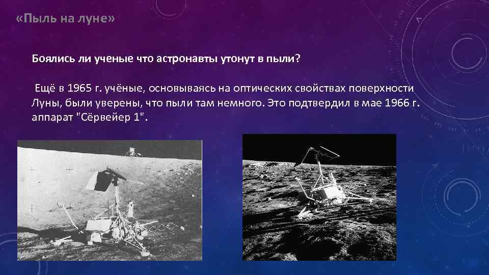  «Пыль на луне» Боялись ли ученые что астронавты утонут в пыли? Ещё в