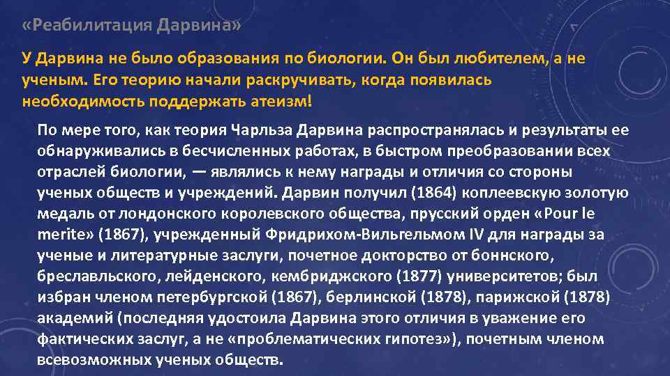  «Реабилитация Дарвина» У Дарвина не было образования по биологии. Он был любителем, а