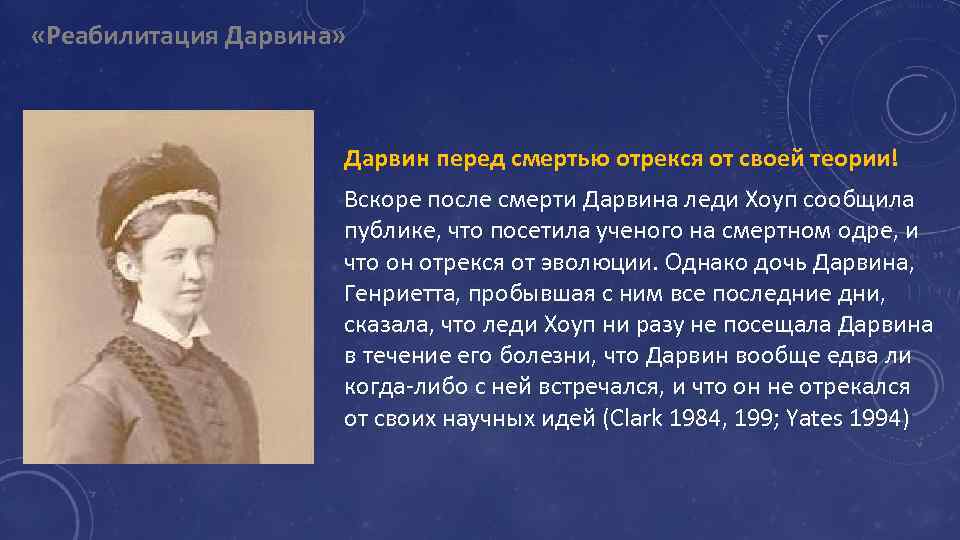  «Реабилитация Дарвина» Дарвин перед смертью отрекся от своей теории! Вскоре после смерти Дарвина