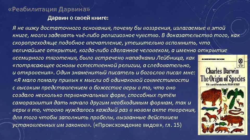  «Реабилитация Дарвина» Дарвин о своей книге: Я не вижу достаточного основания, почему бы