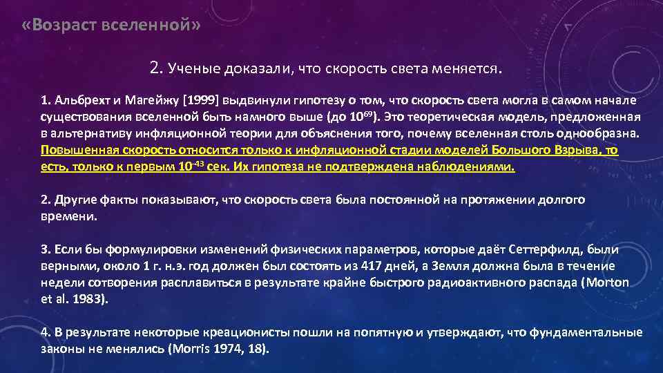  «Возраст вселенной» 2. Ученые доказали, что скорость света меняется. 1. Альбрехт и Магейжу