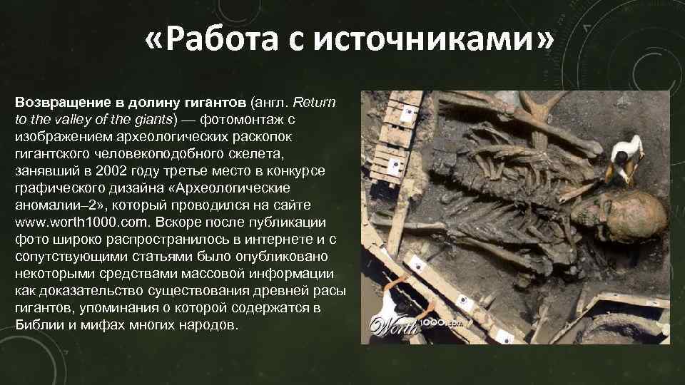  «Работа с источниками» Возвращение в долину гигантов (англ. Return to the valley of