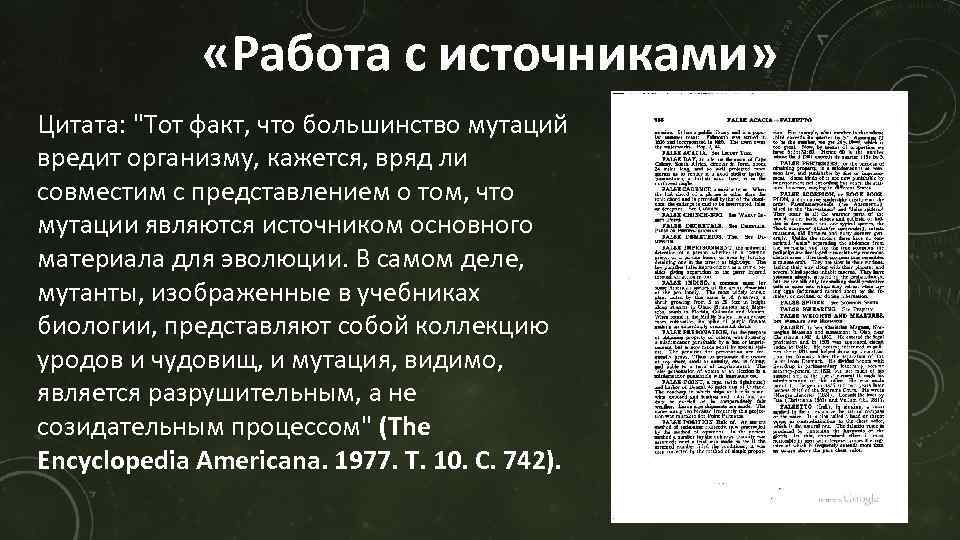  «Работа с источниками» Цитата: 