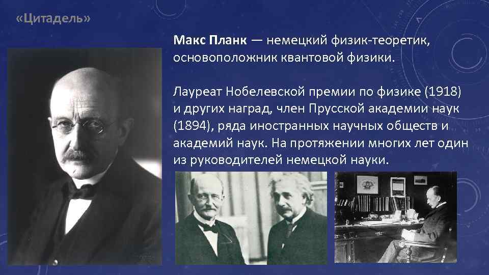 Назовите фамилию немецкого ученого основоположника квантовой физики