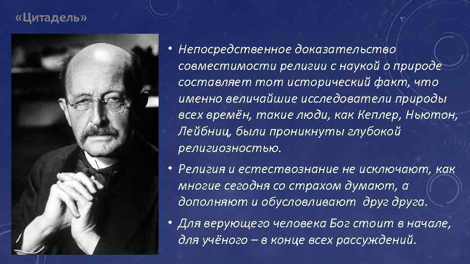  «Цитадель» • Непосредственное доказательство совместимости религии с наукой о природе составляет тот исторический