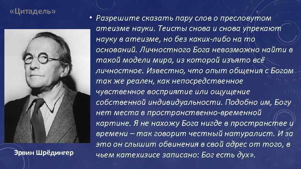  «Цитадель» Э рвин Шрёдингер • Разрешите сказать пару слов о пресловутом атеизме науки.