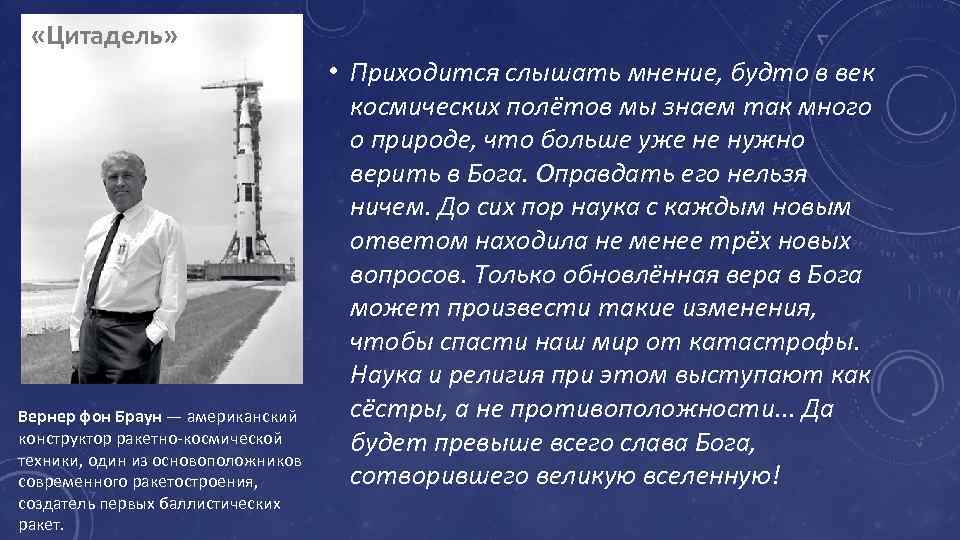  «Цитадель» Вернер фон Браун — американский конструктор ракетно-космической техники, один из основоположников современного