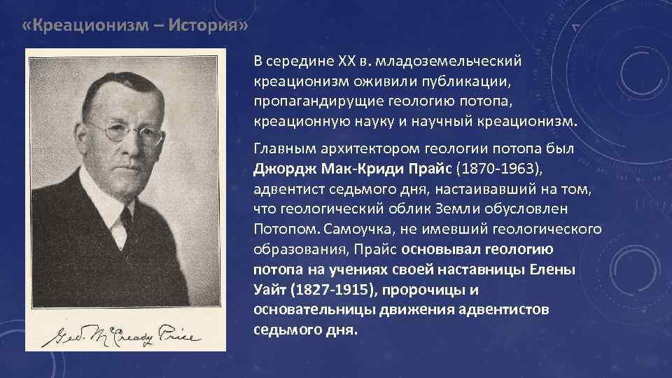  «Креационизм – История» В середине ХХ в. младоземельческий креационизм оживили публикации, пропагандирущие геологию