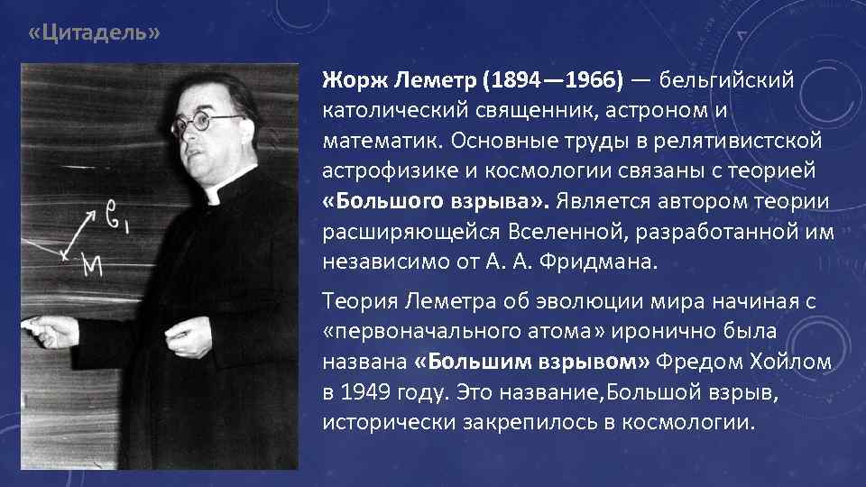  «Цитадель» Жорж Леметр (1894— 1966) — бельгийский католический священник, астроном и математик. Основные