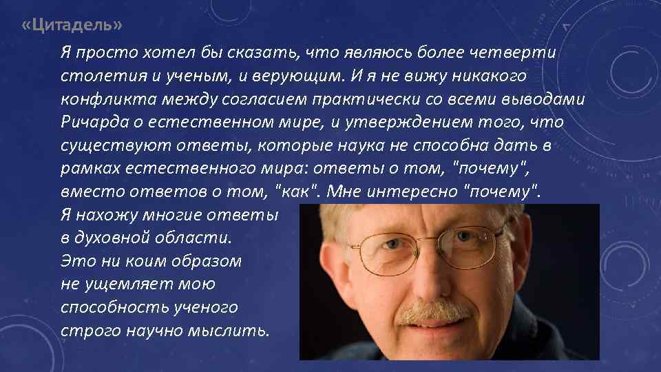  «Цитадель» Я просто хотел бы сказать, что являюсь более четверти столетия и ученым,
