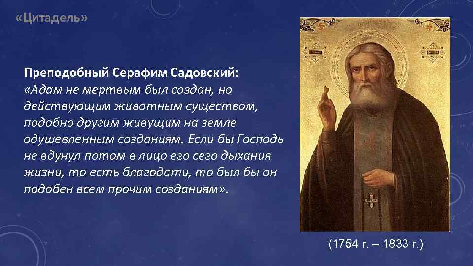  «Цитадель» Преподобный Серафим Садовский: «Адам не мертвым был создан, но действующим животным существом,