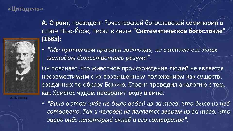  «Цитадель» А. Стронг, президент Рочестерской богословской семинарии в штате Нью-Йорк, писал в книге