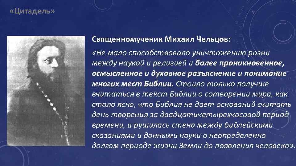  «Цитадель» Священномученик Михаил Чельцов: «Не мало способствовало уничтожению розни между наукой и религией