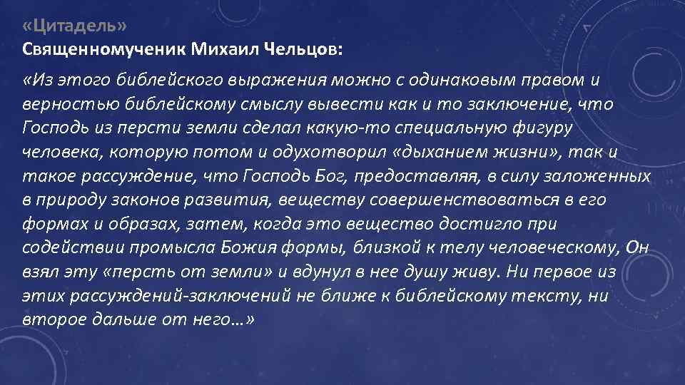 «Цитадель» Священномученик Михаил Чельцов: «Из этого библейского выражения можно с одинаковым правом и
