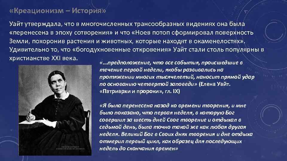  «Креационизм – История» Уайт утверждала, что в многочисленных трансообразных видениях она была «перенесена
