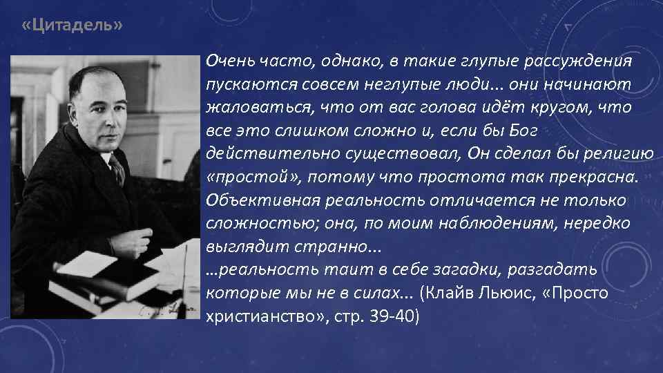 «Цитадель» Очень часто, однако, в такие глупые рассуждения пускаются совсем неглупые люди. .