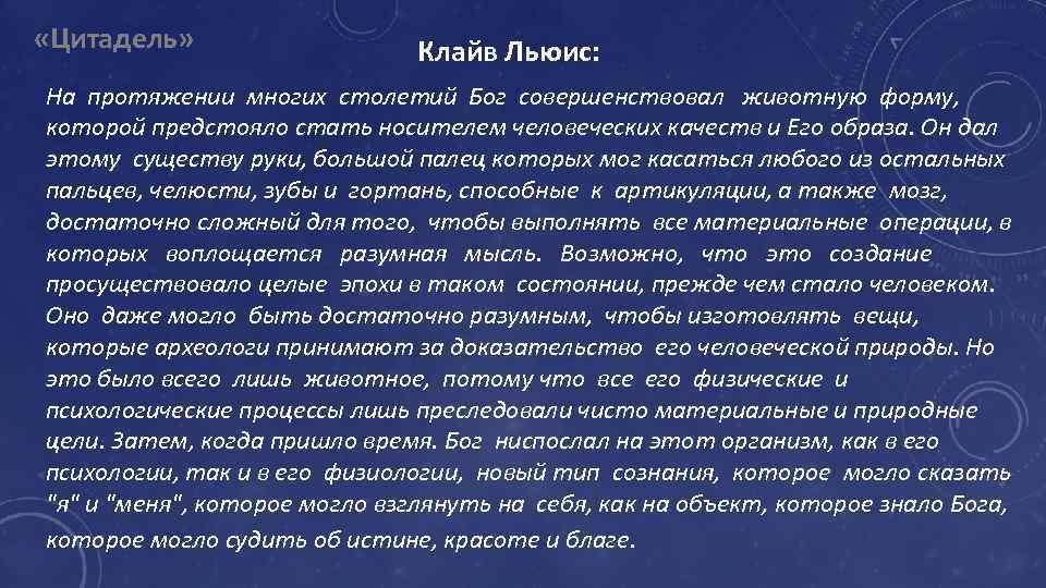  «Цитадель» Клайв Льюис: На протяжении многих столетий Бог совершенствовал животную форму, которой предстояло