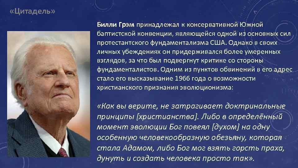  «Цитадель» Билли Грэм принадлежал к консервативной Южной баптистской конвенции, являющейся одной из основных