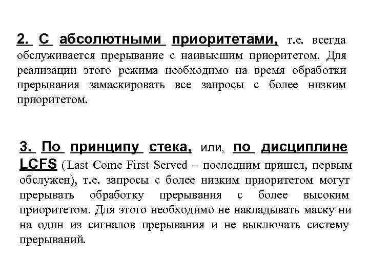 2. С абсолютными приоритетами, т. е. всегда обслуживается прерывание с наивысшим приоритетом. Для реализации