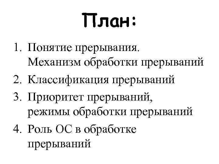   План: 1. Понятие прерывания. Механизм обработки прерываний 2. Классификация прерываний 3. Приоритет