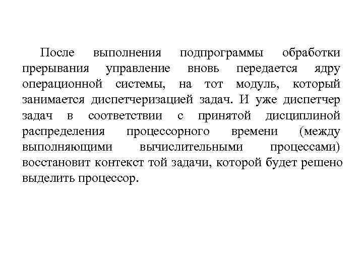   После выполнения подпрограммы обработки прерывания управление вновь передается ядру операционной системы, на