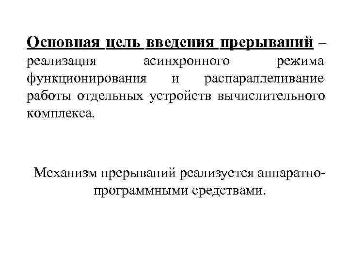 Основная цель введения прерываний – реализация асинхронного  режима функционирования  и  распараллеливание