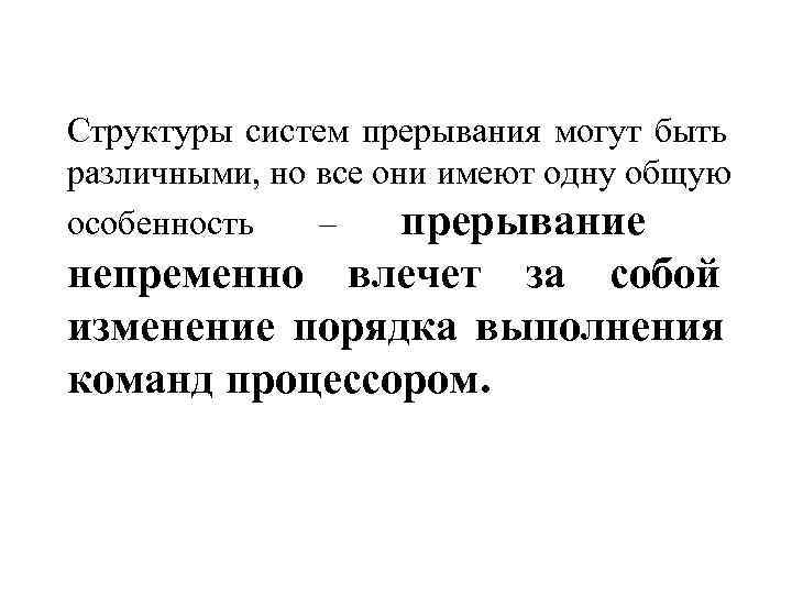 Структуры систем прерывания могут быть различными, но все они имеют одну общую особенность 