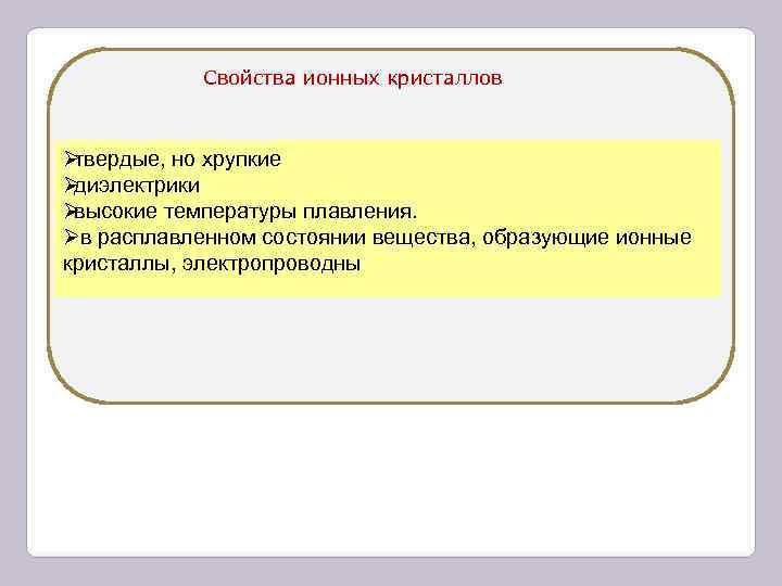 Свойства ионных кристаллов Øтвердые, но хрупкие Øдиэлектрики Øвысокие температуры плавления. Øв Свойства ионных кристаллов Øтвердые, но хрупкие Øдиэлектрики Øвысокие температуры плавления. Øв