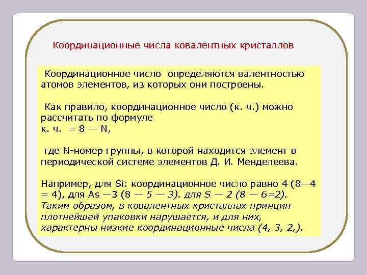 Координационные числа ковалентных кристаллов Координационное число определяются валентностью атомов элементов, из которых Координационные числа ковалентных кристаллов Координационное число определяются валентностью атомов элементов, из которых