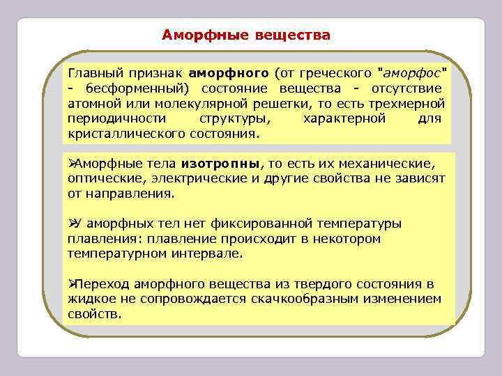 Аморфные вещества Главный признак аморфного (от греческого Аморфные вещества Главный признак аморфного (от греческого