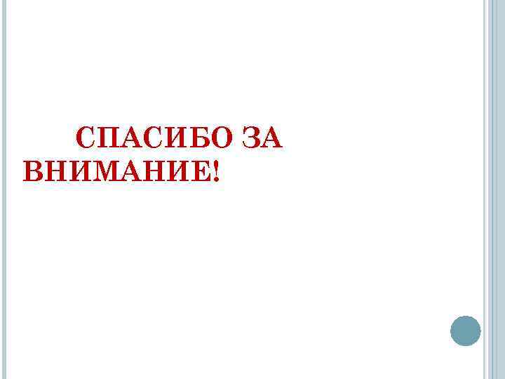  СПАСИБО ЗА ВНИМАНИЕ! 