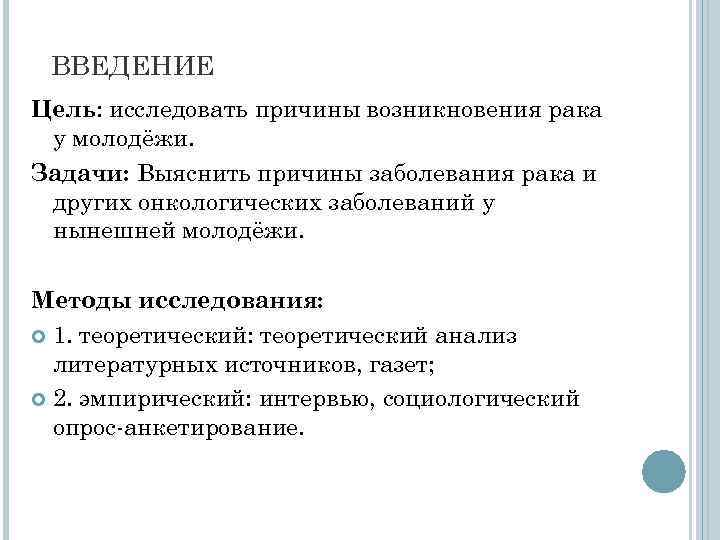   ВВЕДЕНИЕ Цель: исследовать причины возникновения рака у молодёжи. Задачи: Выяснить причины заболевания