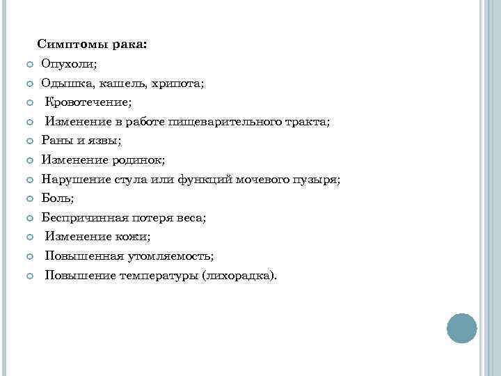   Симптомы рака: Опухоли; Одышка, кашель, хрипота; Кровотечение; Изменение в работе пищеварительного тракта;