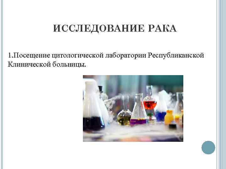   ИССЛЕДОВАНИЕ РАКА 1. Посещение цитологической лаборатории Республиканской Клинической больницы. 