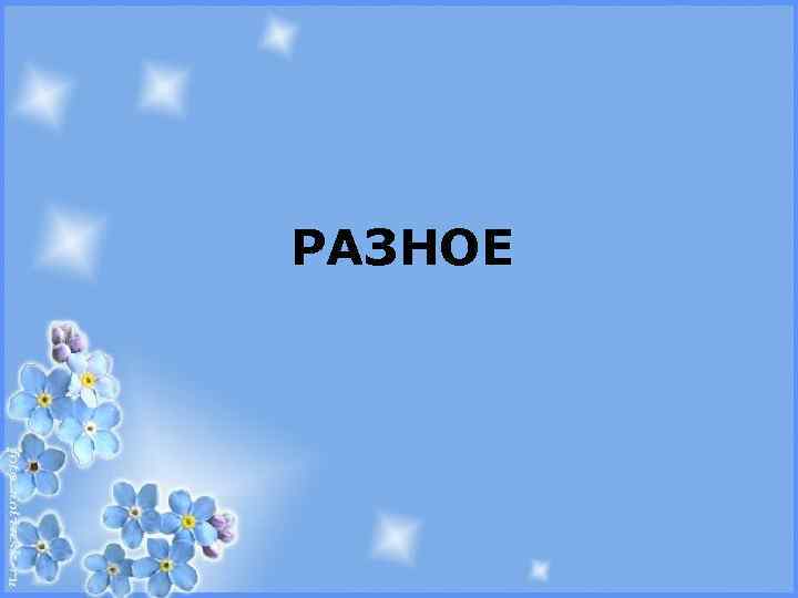  Анализ итогов зимней зачетно-экзаменационной сессии  1 курса ОМФ  РАЗНОЕ за 2010