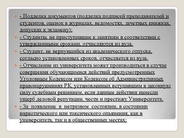   - Подделка документов (подделка подписей преподавателей и студентов, оценок в журналах, ведомостях,