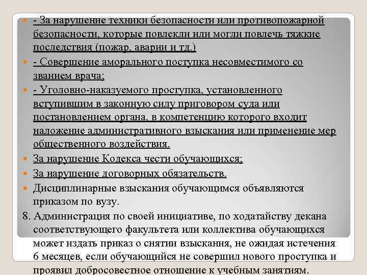   - За нарушение техники безопасности или противопожарной  безопасности, которые повлекли или