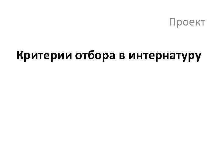     Проект Критерии отбора в интернатуру 