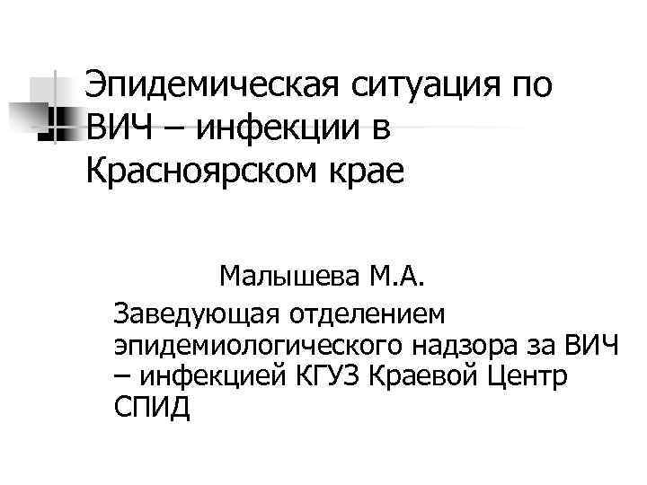 Эпидемическая ситуация по ВИЧ – инфекции в Красноярском крае Малышева М. А. Заведующая отделением